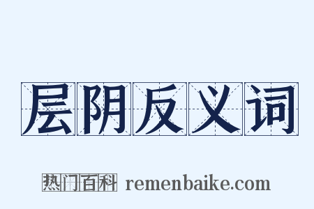 层阴反义词是什么意思的图片
